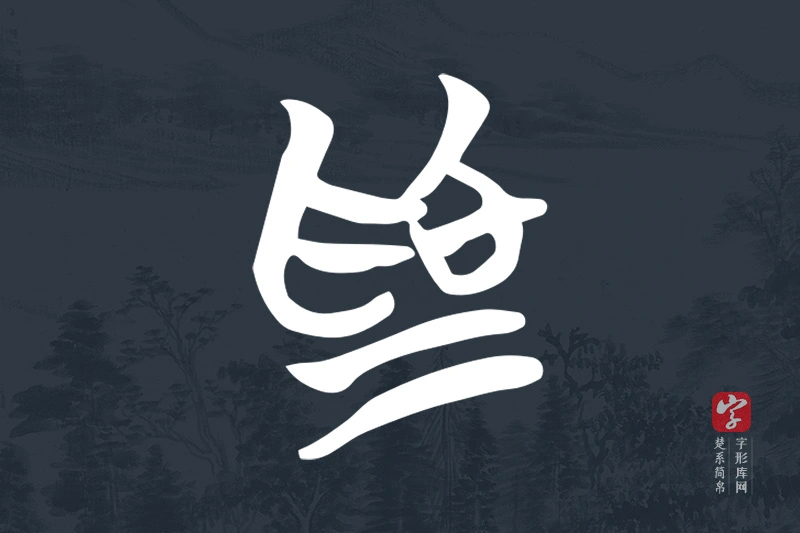 楚系简帛文字“為”字