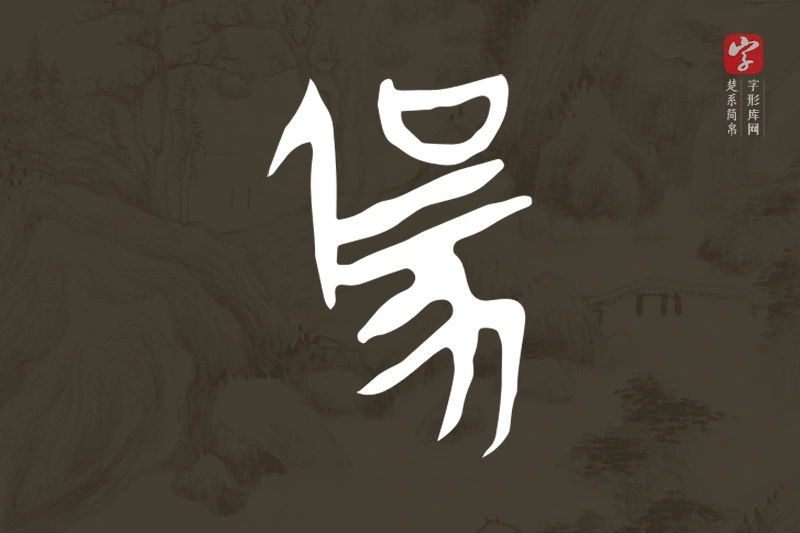 楚系简帛文字“勥”字