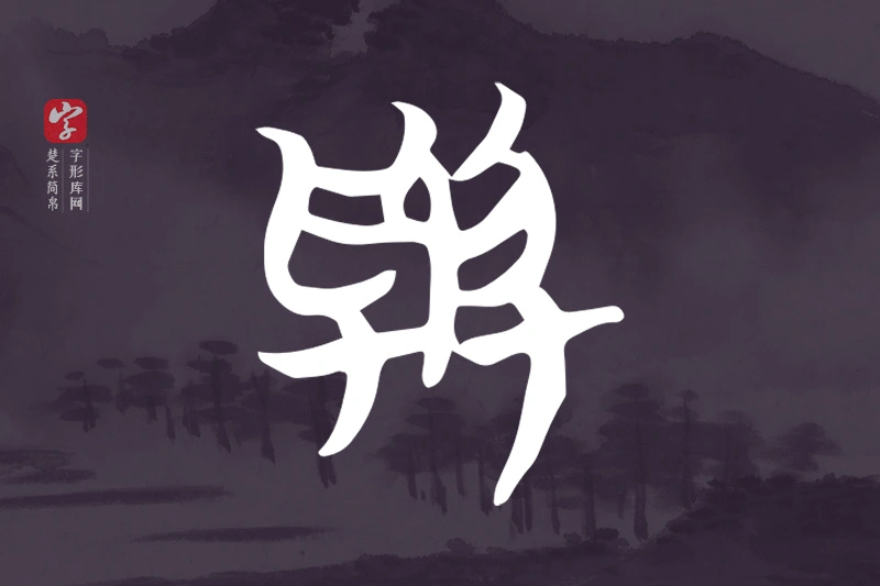 楚系简帛文字“與”字