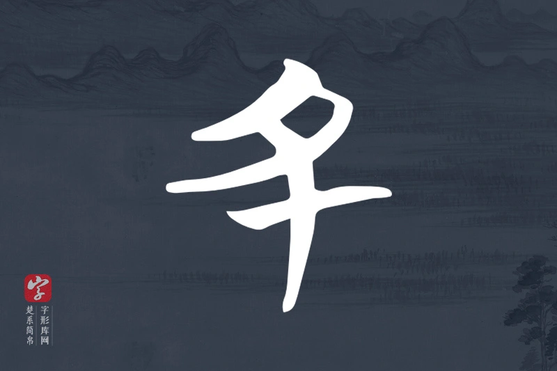 楚系简帛文字“丑”字
