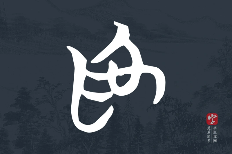 楚系简帛文字“為”字