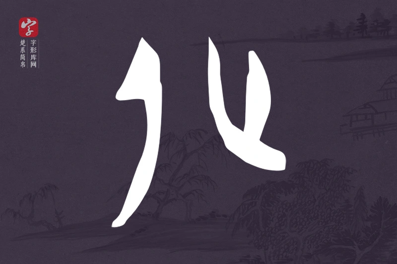 楚系简帛文字“化”字