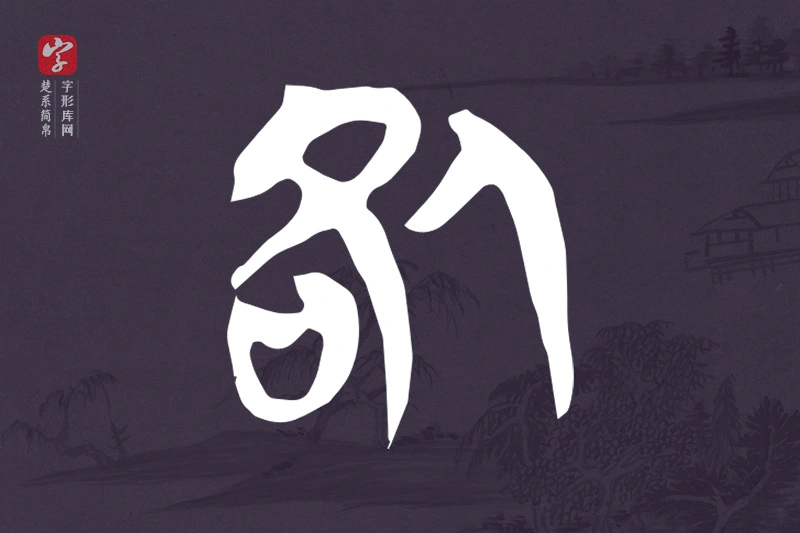 楚系简帛文字“咎”字