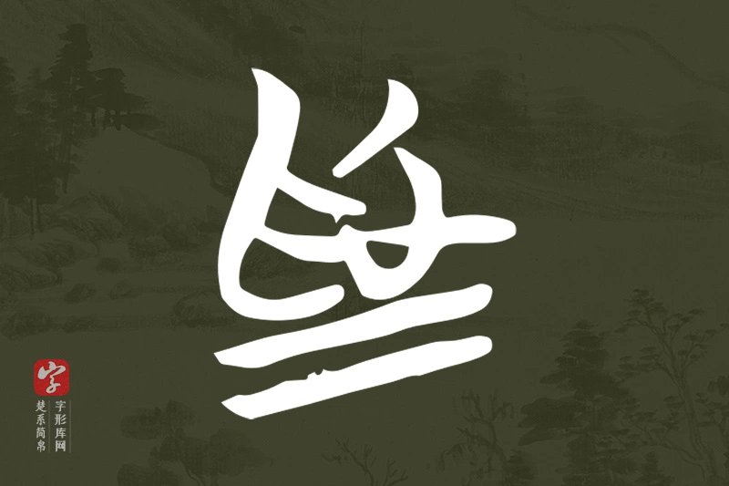 楚系简帛文字“為”字