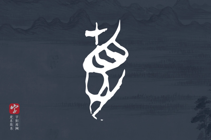 楚系简帛文字“𢛳”字