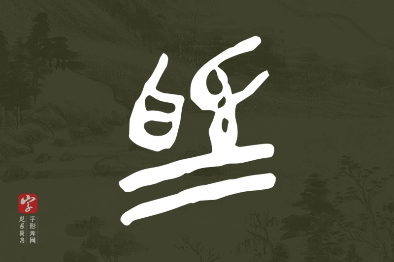 楚系简帛文字“為”字