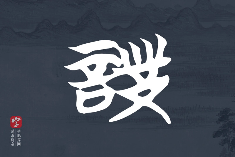 楚系简帛文字“詧”字