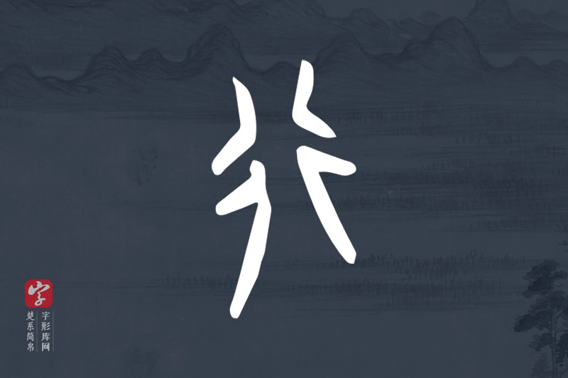 楚系简帛文字“行”字