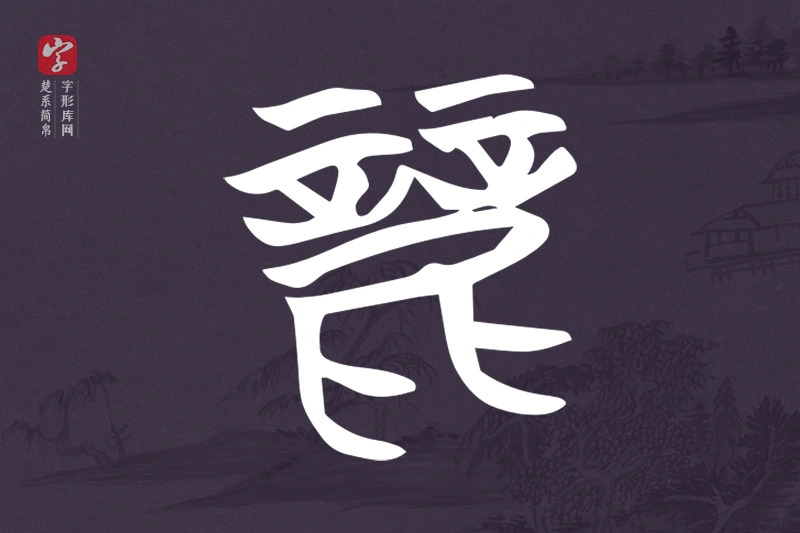 楚系简帛文字“麗”字