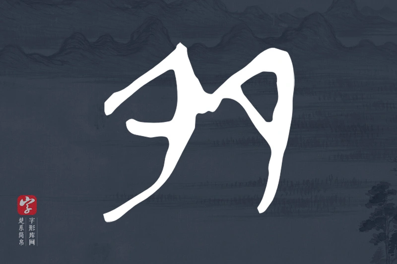 楚系简帛文字“多”字