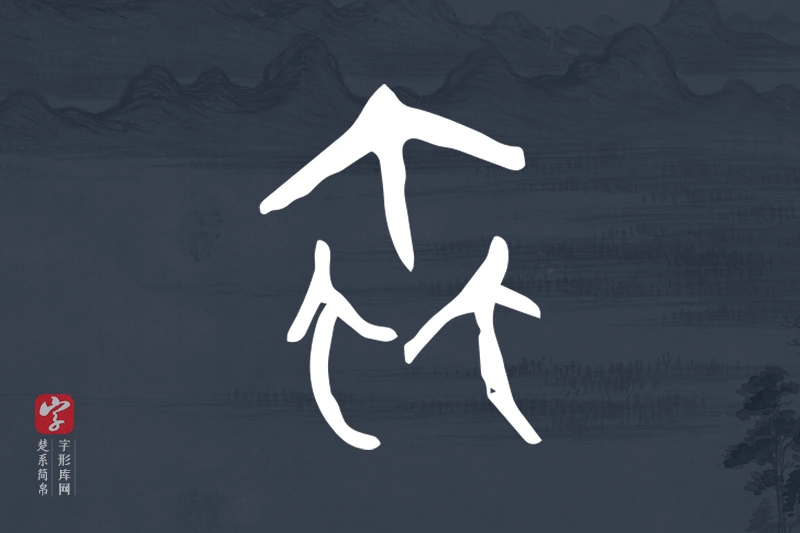 楚系简帛文字“蟲”字