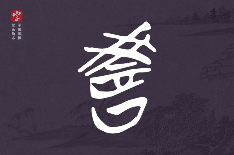 楚系简帛文字“教”字