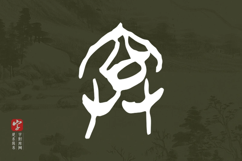 楚系简帛文字“弇”字