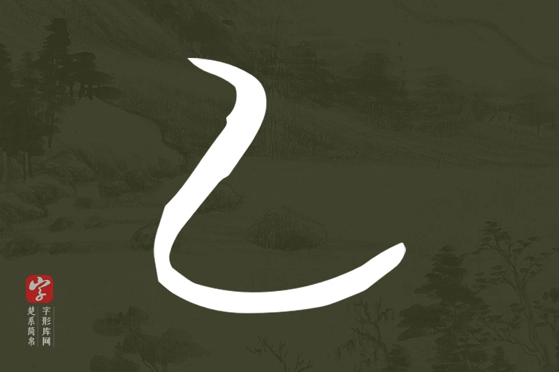 楚系简帛文字“乙”字