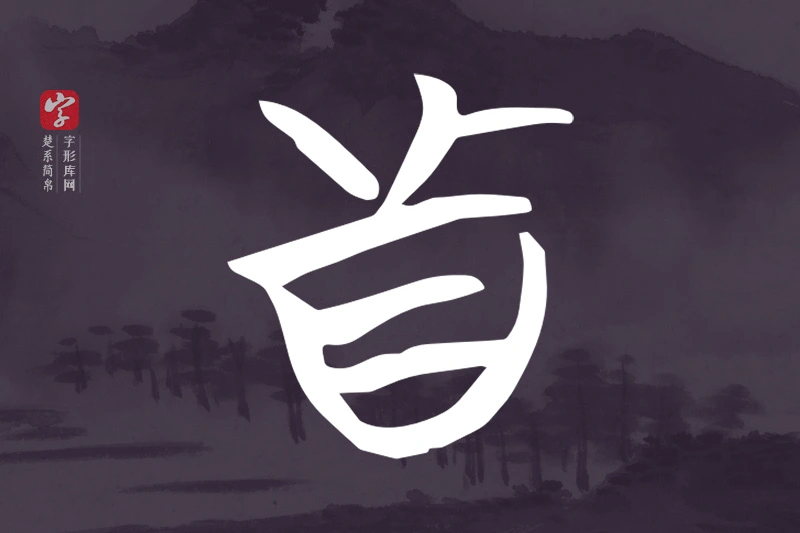 楚系简帛文字“真”字