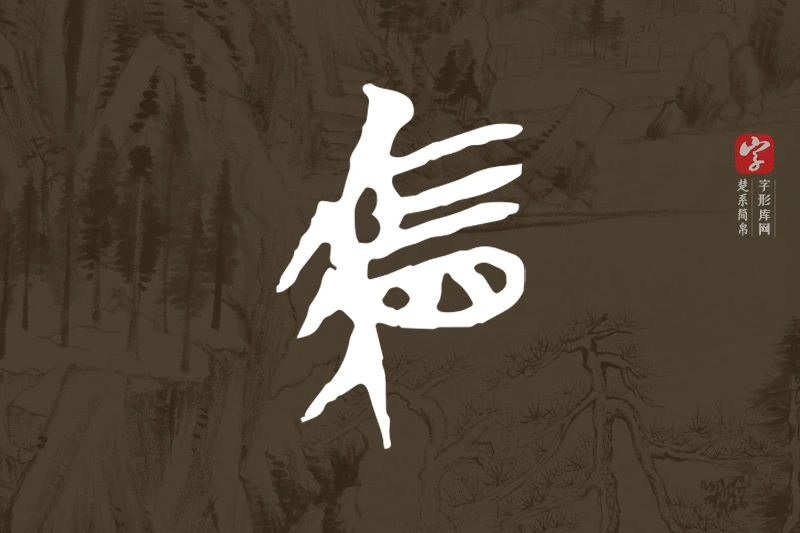 楚系简帛文字“駟”字