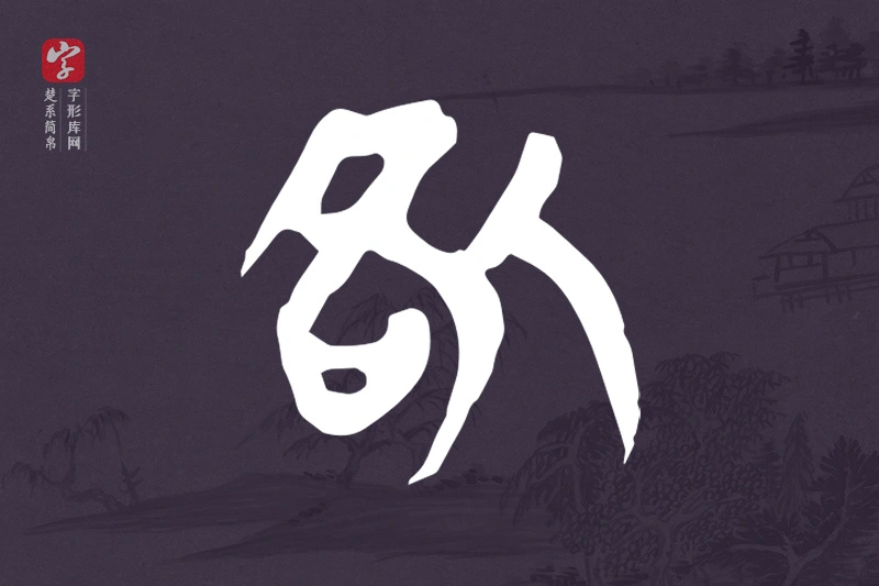 楚系简帛文字“咎”字