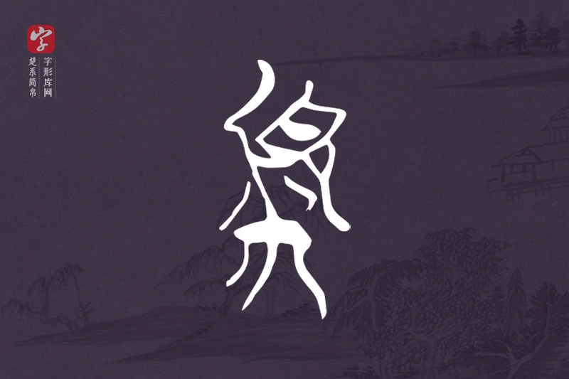 楚系简帛文字“頪”字