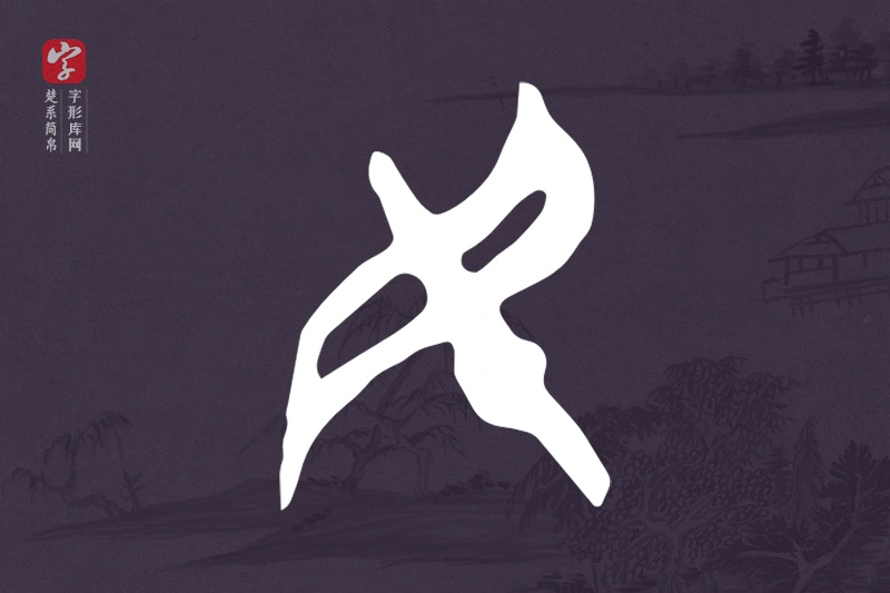 楚系简帛文字“民”字