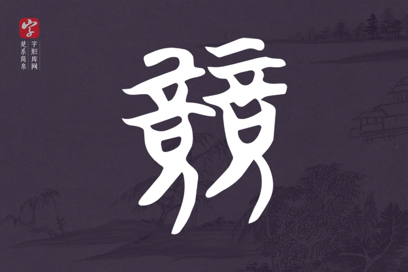 楚系简帛文字“競”字