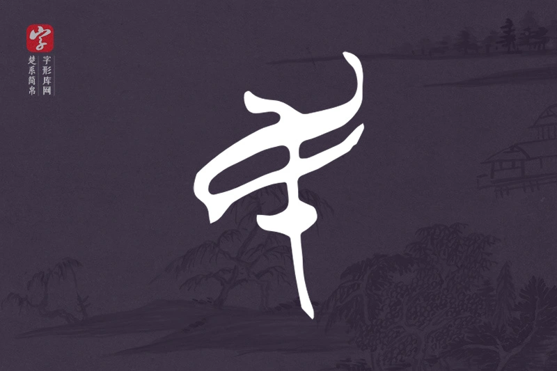 楚系简帛文字“民”字
