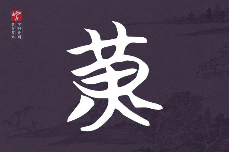 楚系简帛文字“黃”字