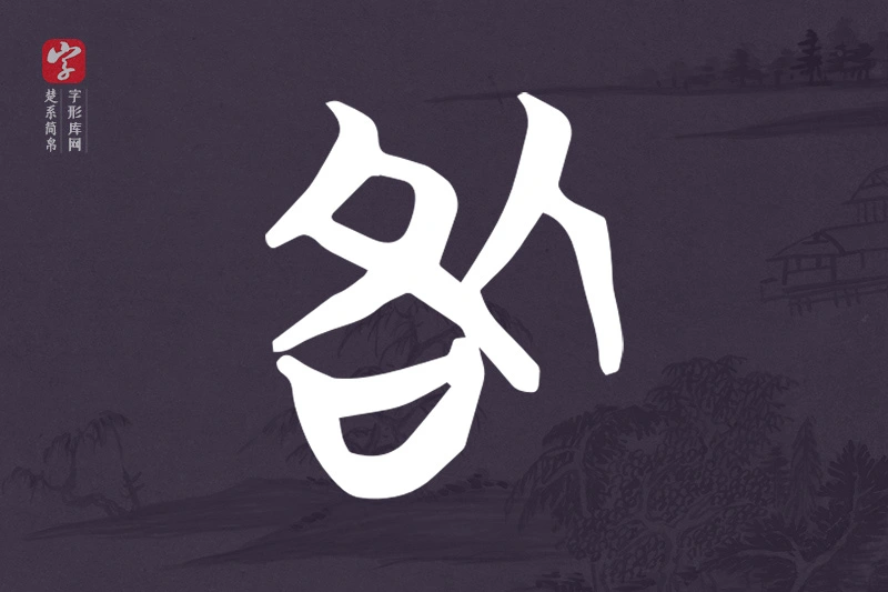 楚系简帛文字“咎”字