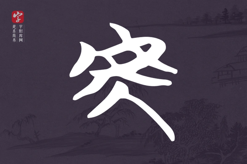 楚系简帛文字“虎”字