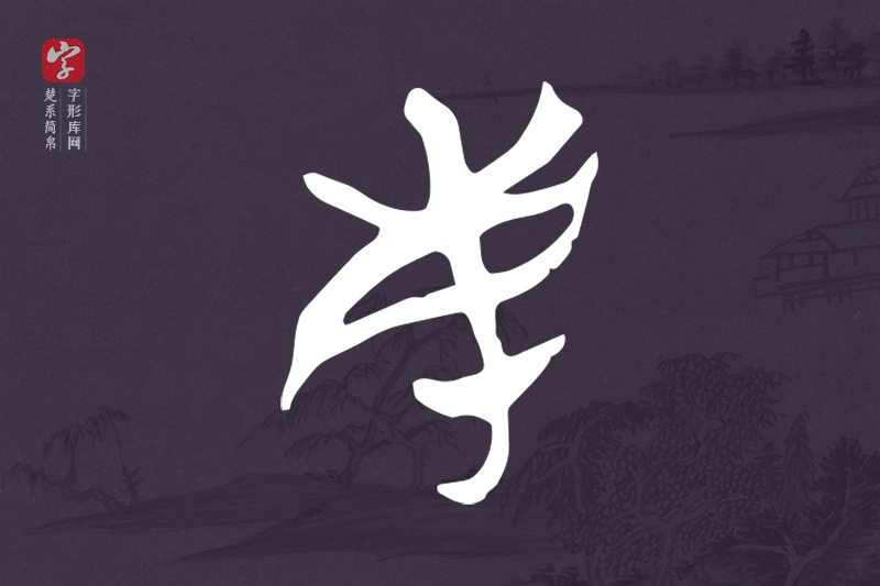楚系简帛文字“民”字
