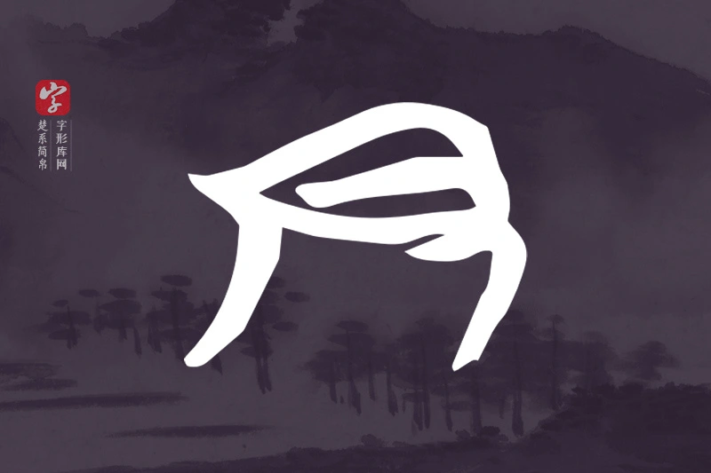 楚系简帛文字“尹”字