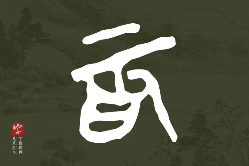 楚系简帛文字“為”字