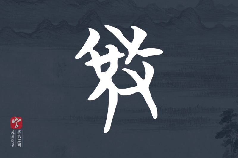 楚系简帛文字“敓”字