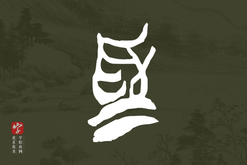 楚系简帛文字“為”字