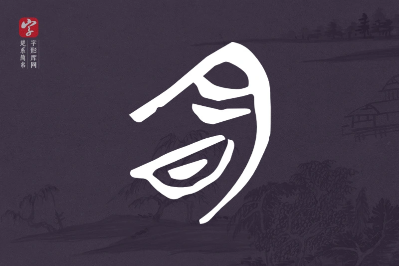 楚系简帛文字“明”字