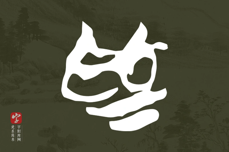 楚系简帛文字“為”字