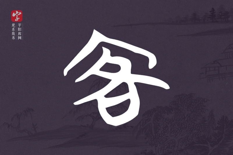 楚系简帛文字“客”字