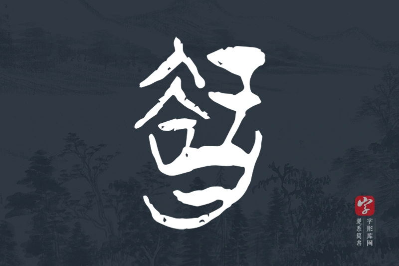 楚系简帛文字“智”字