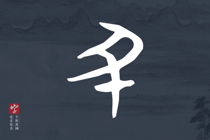 楚系简帛文字“丑”字