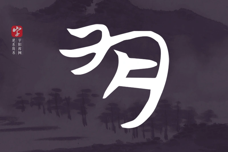 楚系简帛文字“勻”字