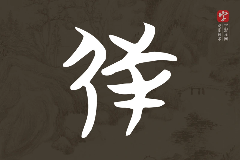 楚系简帛文字“射”字