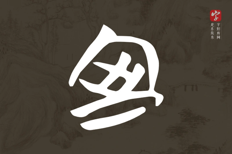 楚系简帛文字“室”字