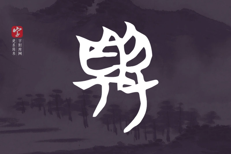 楚系简帛文字“與”字