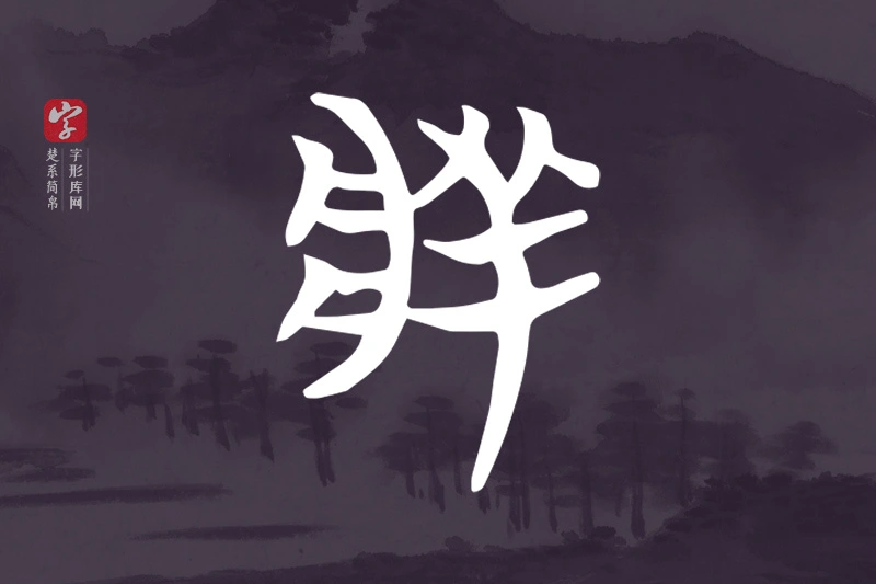 楚系简帛文字“牂”字