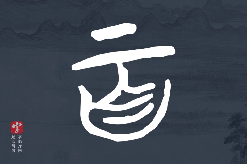 楚系简帛文字“百”字