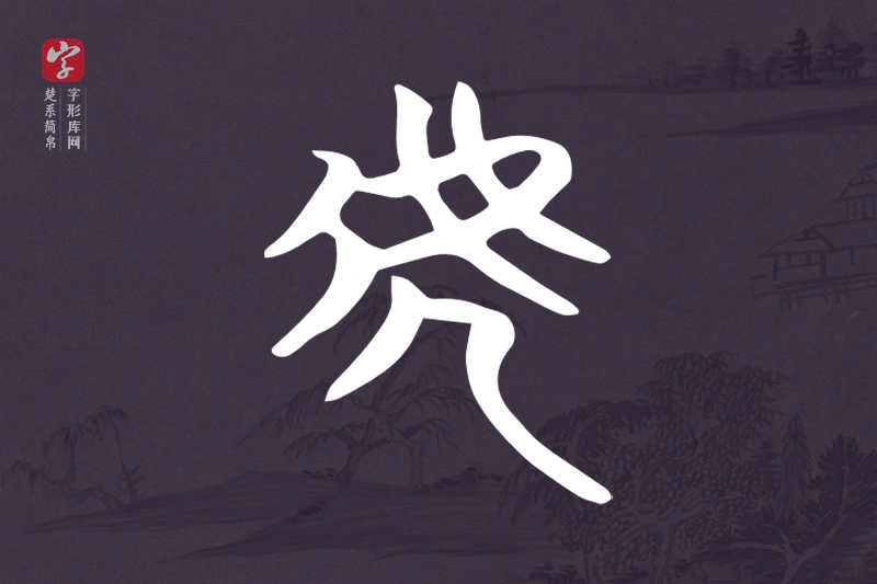 楚系简帛文字“虎”字