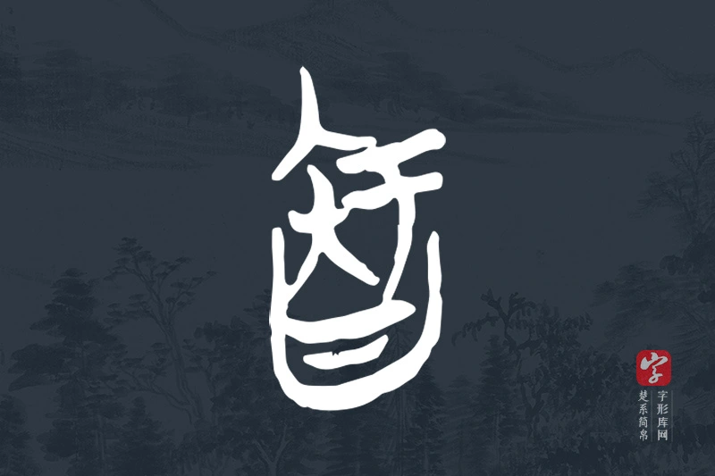 楚系简帛文字“智”字