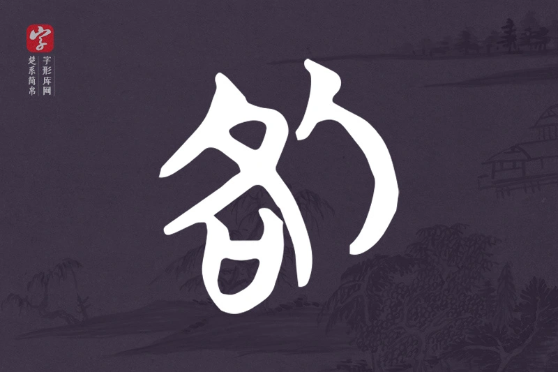 楚系简帛文字“咎”字