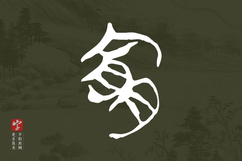 楚系简帛文字“宜”字