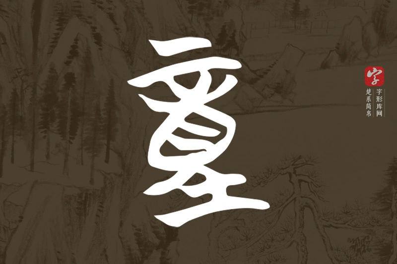 楚系简帛文字“童”字