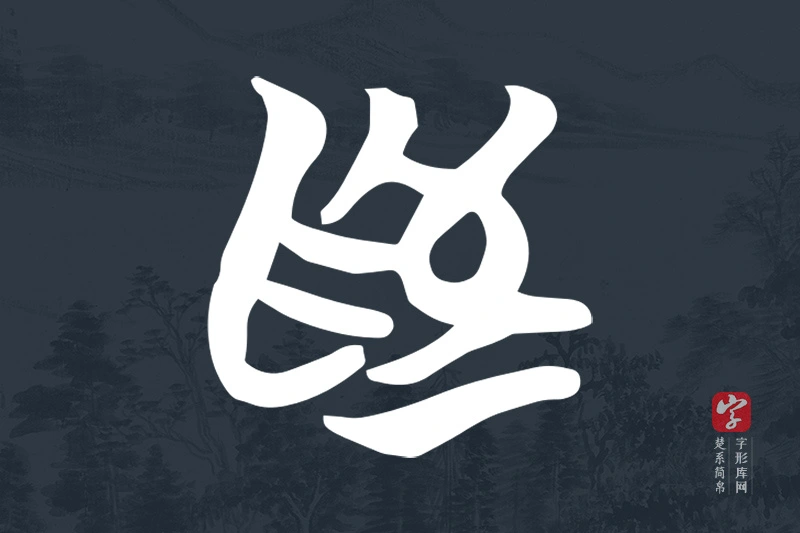 楚系简帛文字“為”字